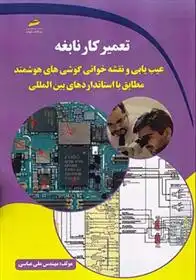 دانلود pdf کتاب تعمیرکار نابغه علی عباسی (1361)