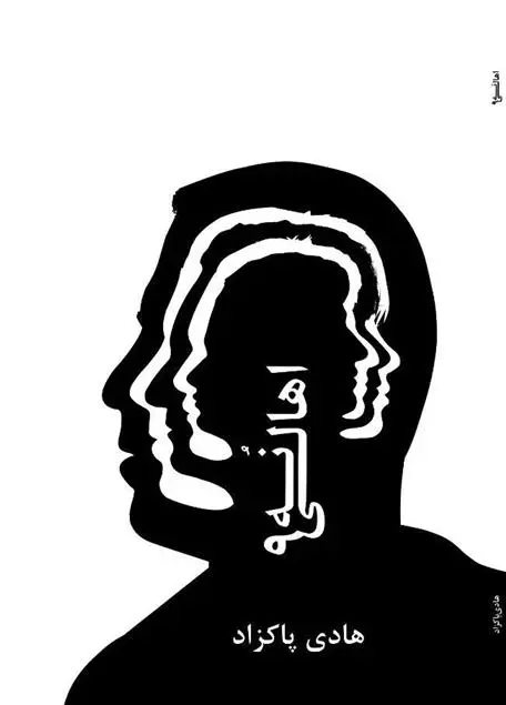 دانلود pdf کتاب اهالی نه هادی پاکزاد