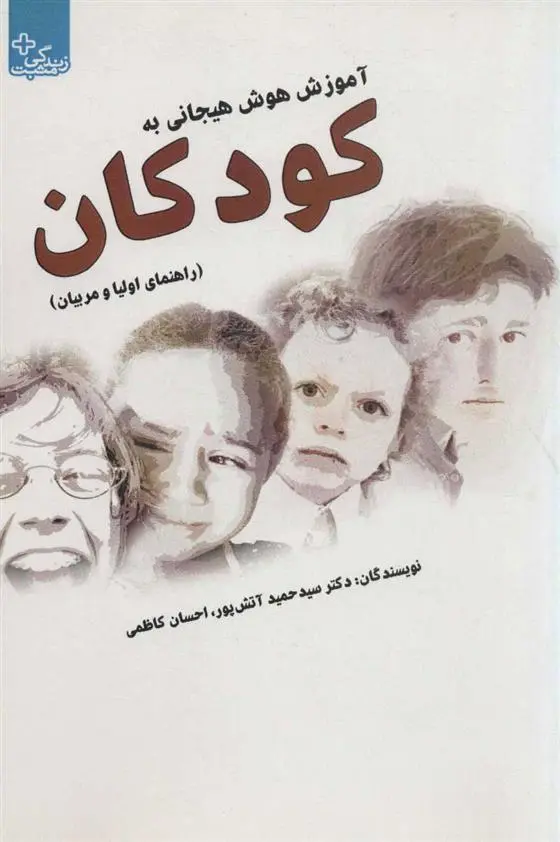 دانلود pdf کتاب آموزش هوش هیجانی به کودکان احسان کاظمی