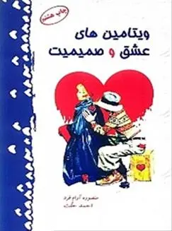 دانلود pdf کتاب ویتامین های عشق و صمیمیت احمد حلت