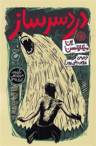 دانلود pdf کتاب دردسرساز بن میکائلسن