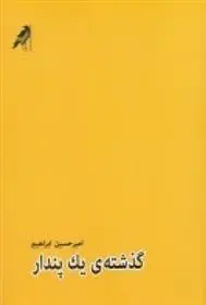 دانلود pdf کتاب گذشته ی یک پندار امیرحسین ابراهیم