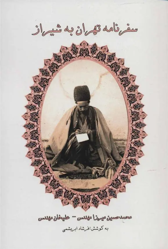 دانلود pdf کتاب سفرنامه تهران به شیراز فرشاد ابریشمی