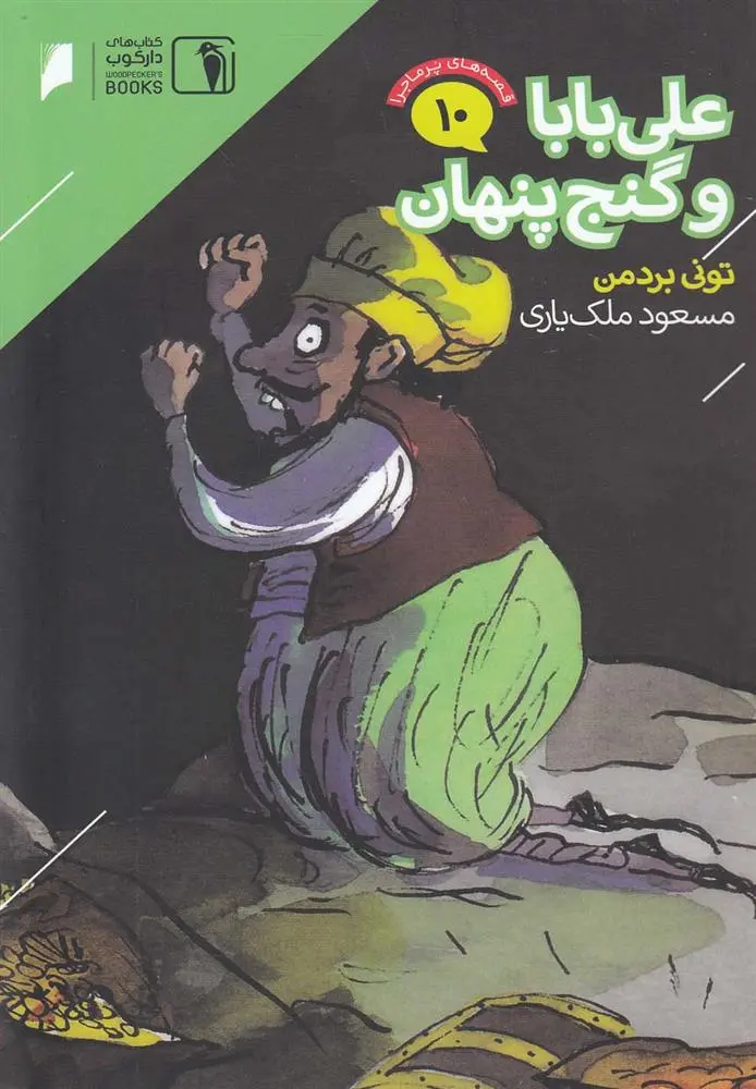 دانلود pdf کتاب علی بابا و گنج پنهان تونی بردمن