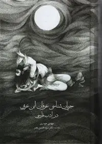 دانلود pdf کتاب جریان شناسی عرفان ابن عربی در ادب فارسی مهدی حیدری