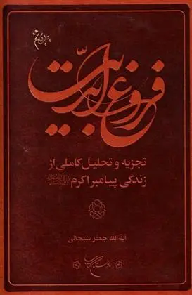 دانلود pdf کتاب فروغ ابدیت جعفر سبحانی تبریزی