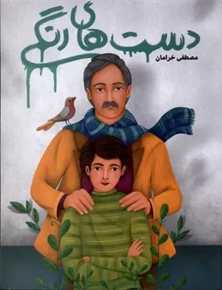 دانلود pdf کتاب دست های رنگی مصطفی خرامان