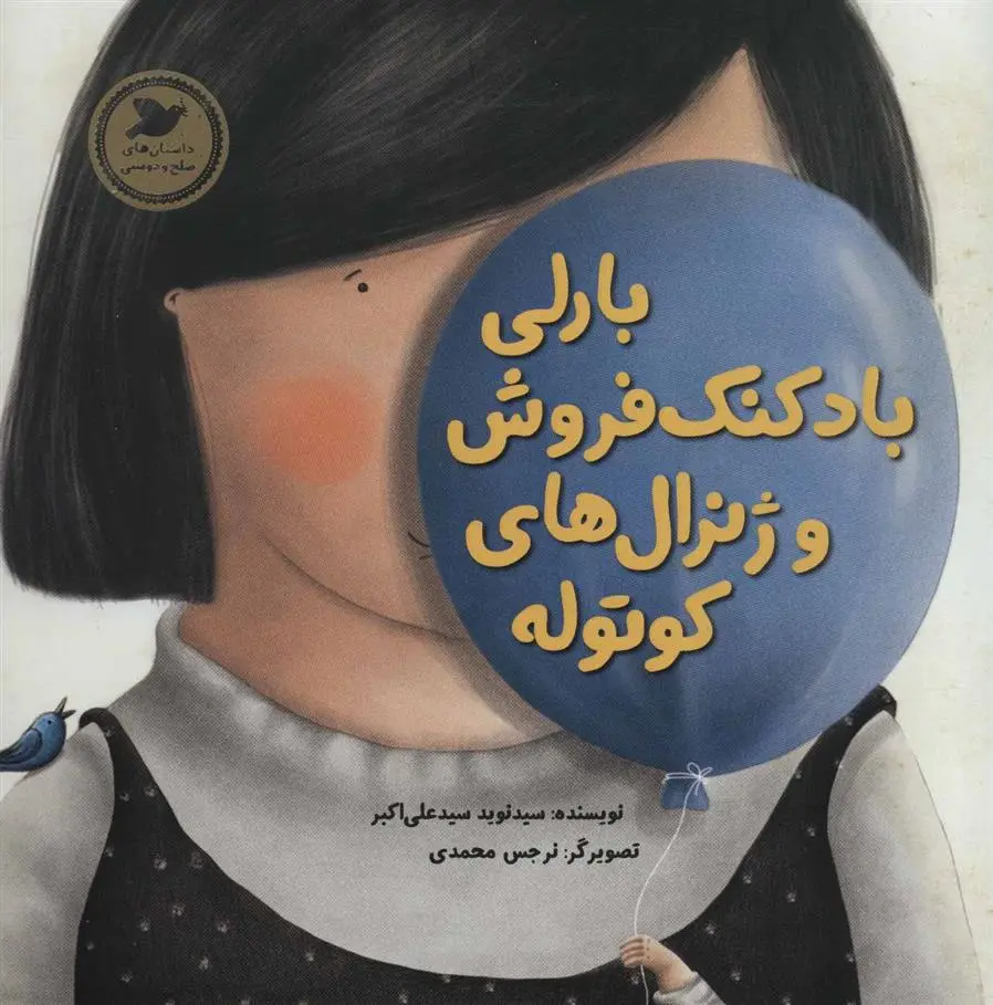 دانلود pdf کتاب بارلی بادکنک فروش و ژنرال های کوتوله نوید سیدعلی اکبر