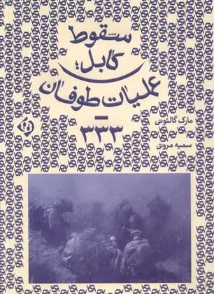 دانلود pdf کتاب سقوط کابل مارک گالئوتی