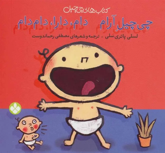 دانلود pdf کتاب چی چیل آرام دام دارا دام دام لسلی پاتری سلی