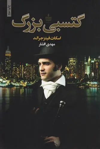 خرید و قیمت کتاب گتسبی بزرگ اثر اف اسکات فیتزجرالد