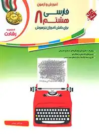 دانلود pdf کتاب فارسی هشتم رشادت مهرانگیز سلمانی