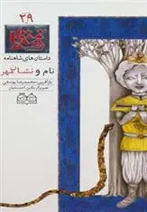 دانلود pdf کتاب نام و نشان مهر ابوالقاسم فردوسی