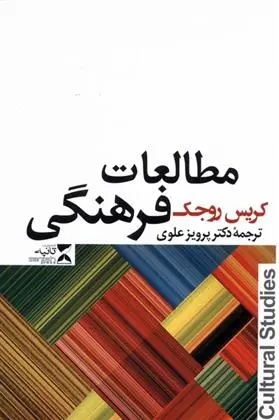 دانلود pdf کتاب مطالعات فرهنگی کریس روجک