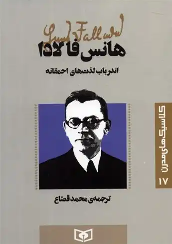 دانلود pdf کتاب اندر باب لذت های احمقانه هانس فالادا