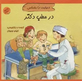 دانلود pdf کتاب در مطب دکتر الهام نوجوان