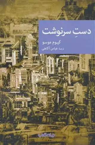 دانلود pdf کتاب دست سرنوشت گیوم موسو