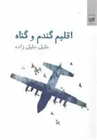 دانلود pdf کتاب اقلیم گندم و گناه خلیل جلیل زاده