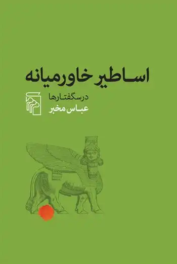 دانلود pdf کتاب اساطیر خاورمیانه عباس مخبر