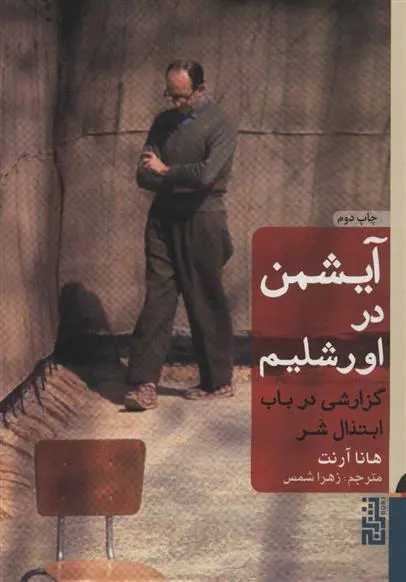 خرید و قیمت کتاب آیشمن در اورشلیم اثر هانا آرنت