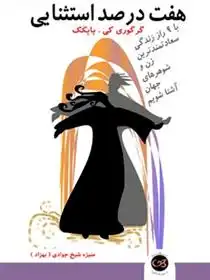 دانلود pdf کتاب هفت درصد استثنایی گرگوری کی.پاپکک