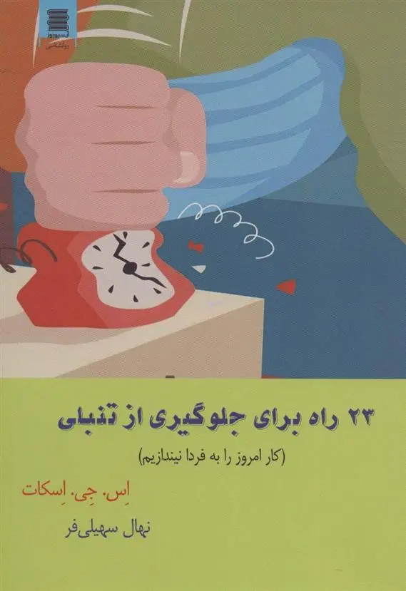 دانلود pdf کتاب 23 راه برای جلوگیری از تنبلی استیو اسکات
