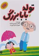 خرید و قیمت کتاب تولد بابابزرگ اثر جعفر ابراهیمی