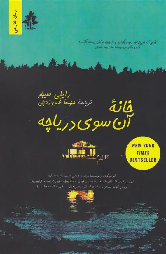 دانلود pdf کتاب خانه ی آن سوی دریاچه رایلی سیجر