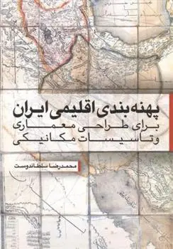 دانلود pdf کتاب پهنه بندی اقلیمی ایران محمدرضا سلطاندوست