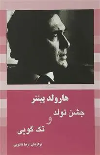 خرید و قیمت کتاب جشن تولد و تک گویی اثر هارولد پینتر