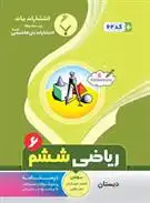 دانلود pdf کتاب ریاضی ششم دبستان زهرا باطنی