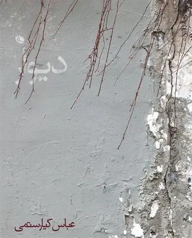 خرید و قیمت کتاب دیوار اثر عباس کیارستمی