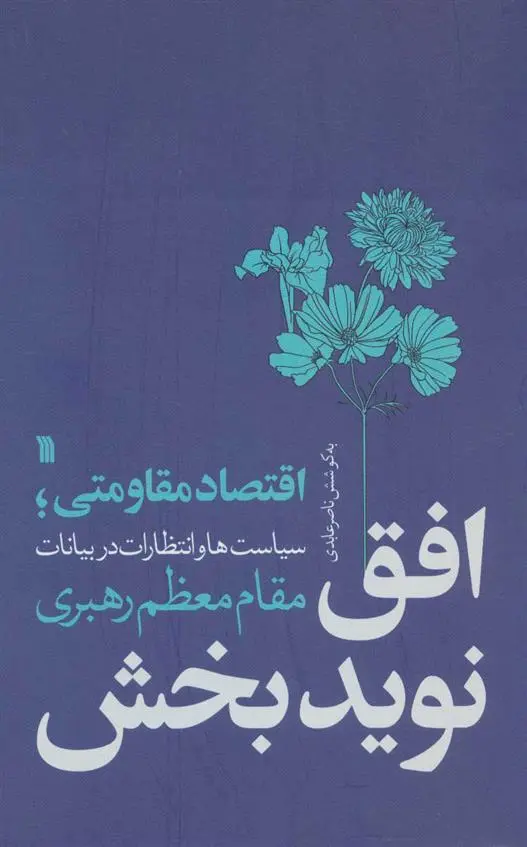 دانلود pdf کتاب افق نویدبخش آیت الله سید علی خامنه ای