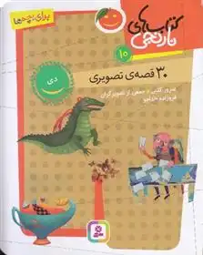 دانلود pdf کتاب های نارنجی 10 فروزنده خداجو