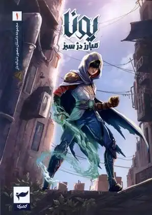 دانلود pdf کتاب یونا (1) ماه منیر داستان پور