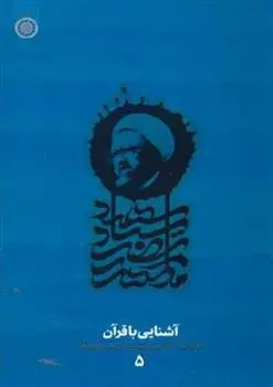 دانلود pdf کتاب آشنایی با قرآن مرتضی مطهری