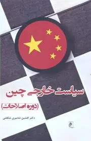 دانلود pdf کتاب سیاست خارجی چین افشین شامیری شکفتی