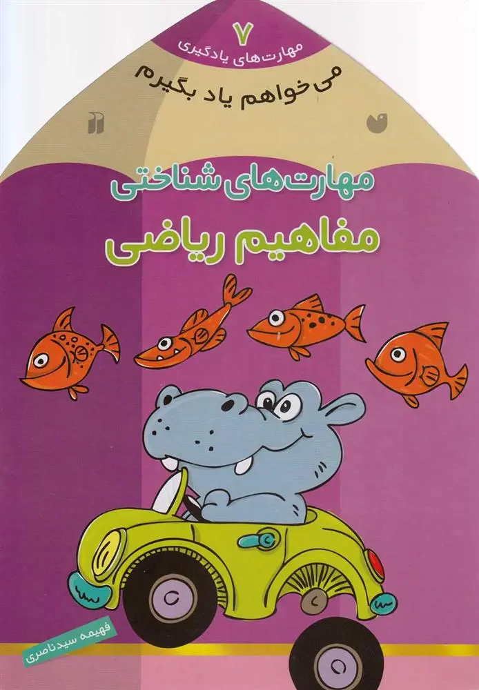 دانلود pdf کتاب مفاهیم ریاضی فهیمه سیدناصری