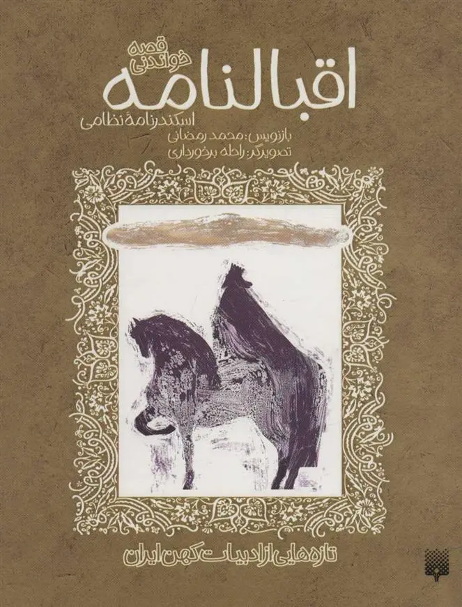 دانلود pdf کتاب اقبالنامه محمد رمضانی