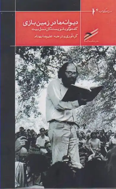 دانلود pdf کتاب دیوانه ها در زمین بازی علیرضا بهنام