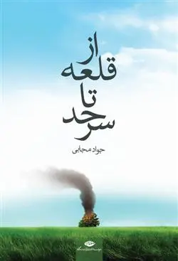 خرید و قیمت کتاب از قلعه تا سرحد اثر جواد مجابی