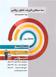 دانلود pdf کتاب سه سطحی فیزیک کنکور دهم و یازدهم ریاضی هیات مولفان کانون فرهنگی آموزش (قلم چی)