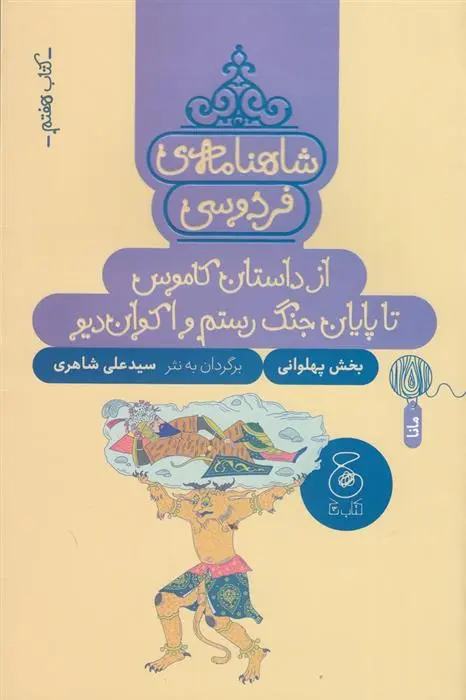 دانلود pdf کتاب شاهنامه فردوسی 7: از داستان کاموس تا پایان جنگ رستم و اکوان دیو ابوالقاسم فردوسی