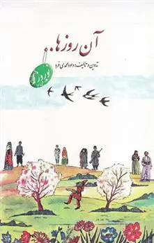 دانلود pdf کتاب آن روزها… داود محمدی فرد