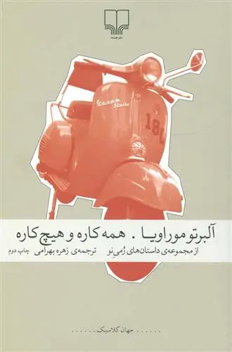 دانلود pdf کتاب همه کاره و هیچ کاره آلبرتو موراویا