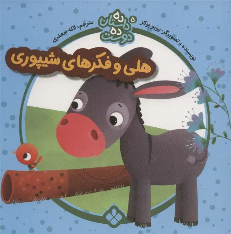 دانلود pdf کتاب هلی و فکرهای شیپوری یویو بوکز