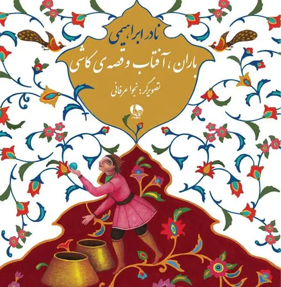 خرید و قیمت کتاب باران، آفتاب و قصه ی کاشی اثر نادر ابراهیمی