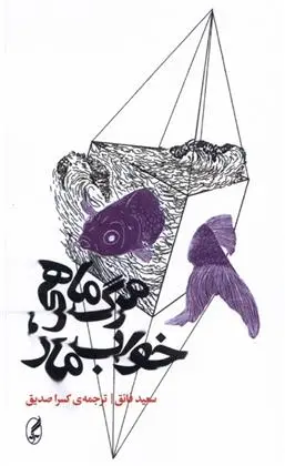 دانلود pdf کتاب مرگ ماهی، خواب مار سعید فائق