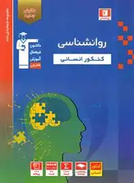 دانلود pdf کتاب آبی روانشناسی کنکور انسانی هیات مولفان کانون فرهنگی آموزش (قلم چی)