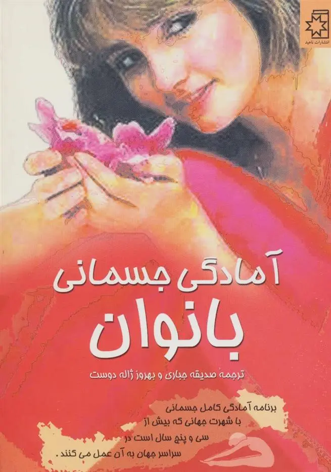 دانلود pdf کتاب آمادگی جسمانی بانوان 